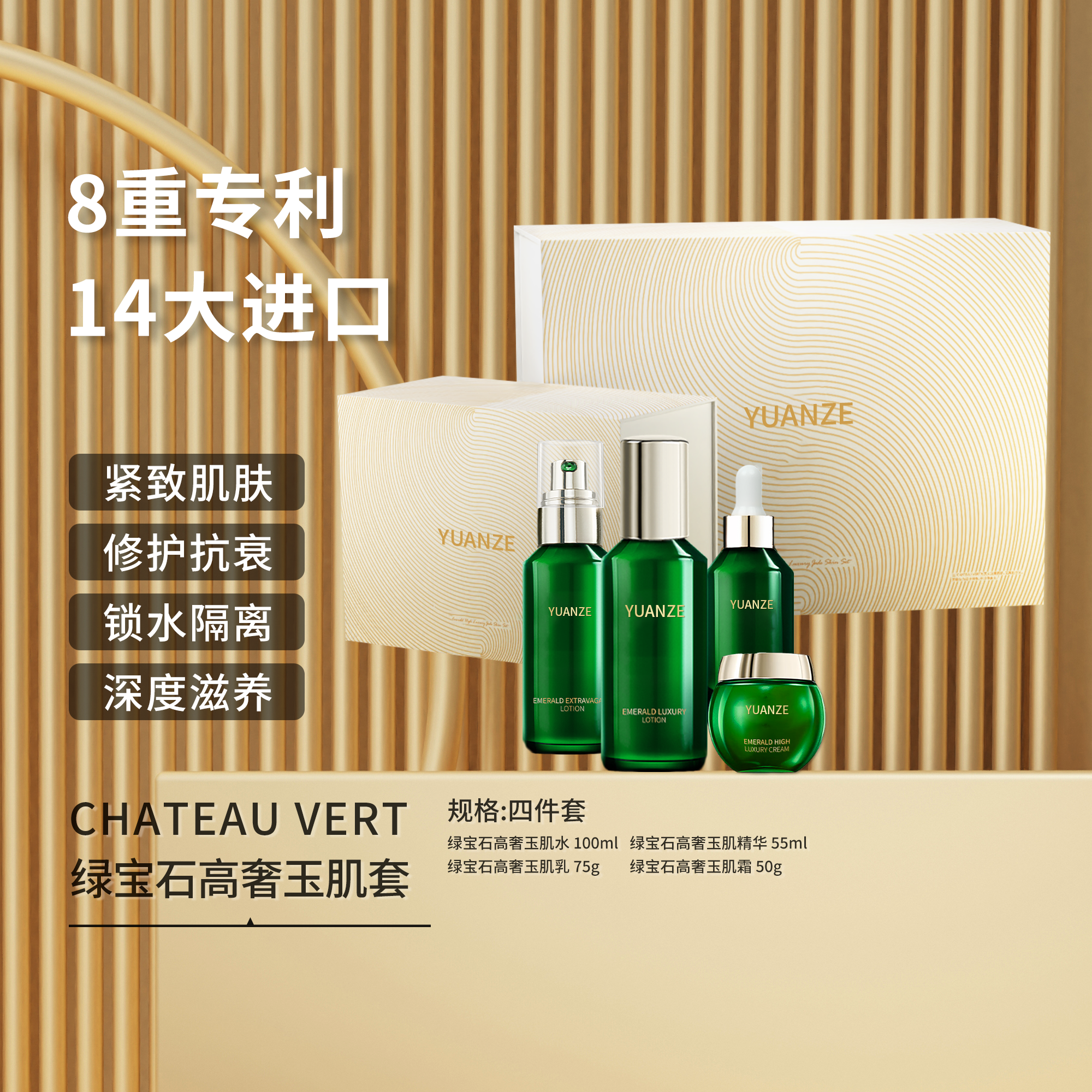 绿宝石高奢玉肌修护抗衰四件套